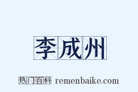 李成州是什么意思的图片